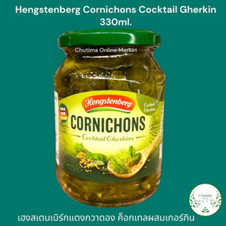 Hengstenberg Cornichons Cocktail Gherkin 330ml. เฮงสเตนเบิร์ก แตงกวาดองในน้ำส้มสายชูปรุงรส ค็อกเทลผสมเกอร์กิน