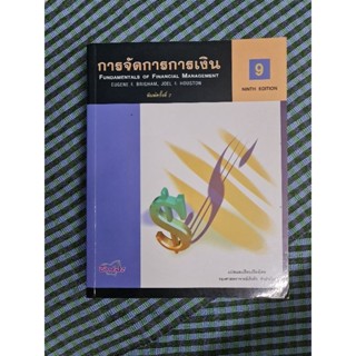 การจัดการการเงิน  เล่ม 9