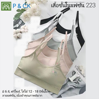 P &amp; CK / #223 เสื้อชั้นในสตรี ผู้หญิง, นักเรียน (ฟรีไซส์, 12 - 18 ปีขึ้นไป - ผู้ใหญ่ใส่ได้) เนื้อผาดีมาก, ใส่สบาย: 6 สี