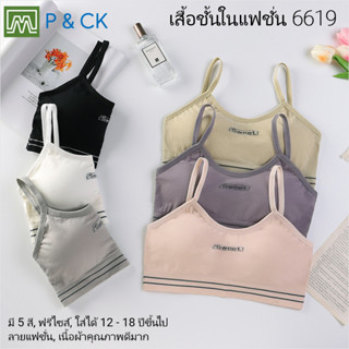 P &amp; CK / #6619 เสื้อชั้นในสตรี ผู้หญิง, นักเรียน (ฟรีไซส์, 12 - 18 ปีขึ้นไป - ผู้ใหญ่ใส่ได้) เนื้อผาดีมาก, ใส่สบาย: 6 สี