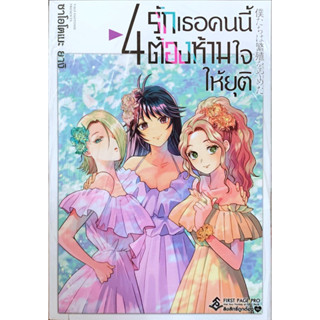 รักเธอคนนี้ต้องห้ามใจให้ยุติ เล่ม 1-4 [แยกเล่ม][หนังสือการ์ตูน]ใหม่ มือหนึ่ง