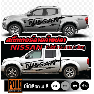 สติ๊กเกอร์ลายโคลนก้างปลา NISSAN