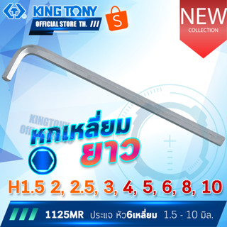 KINGTONY ประแจ หัวตัด หกเหลี่ยม ยาว H1.5 2 2.5 3.5 3 4 5 6 7 8 10  series 1125  ตัวแอล คิงก์โทนี่ไต้หวันแท้ 1125