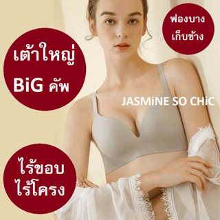 บราไร้โครง ไร้ขอบ แบรนด์ JASMiNE SO CHiC เต้าใหญ่ เต็มทรง