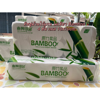 ทิชชู่ม้วนไร้แกน 4 ชั้น ไผ่เขียว Bamboo
