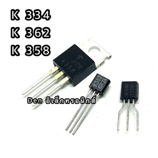 K334E K362 K358  ทรานซิสเตอร์ มอสเฟต MOSFET สินค้าพร้อมส่ง