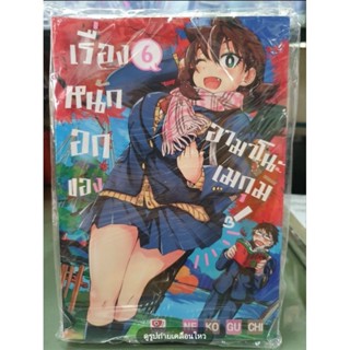 เรื่องหนักอกของอามาโนะเมกุมิ เล่ม 1 - 6 มีเล่มแยก ยังไม่จบ