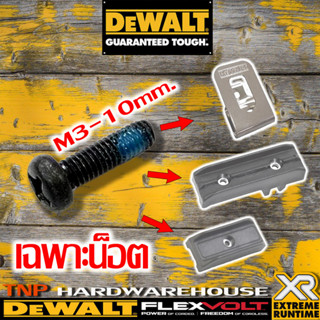 DEWALT น็อต M3x10มม. น็อตDewaltแท้ สำหรับติดตั้งตะขอ,แม่เหล็กจับดอก Screw For Belt Hook M3 x 10mm