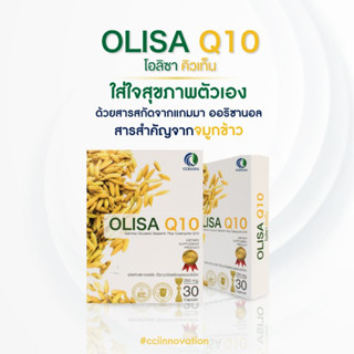 OLISA Q10 โอลิซา คิวเท็น สารสกัดจมูกข้าว (30แคปซูล/กล่อง)