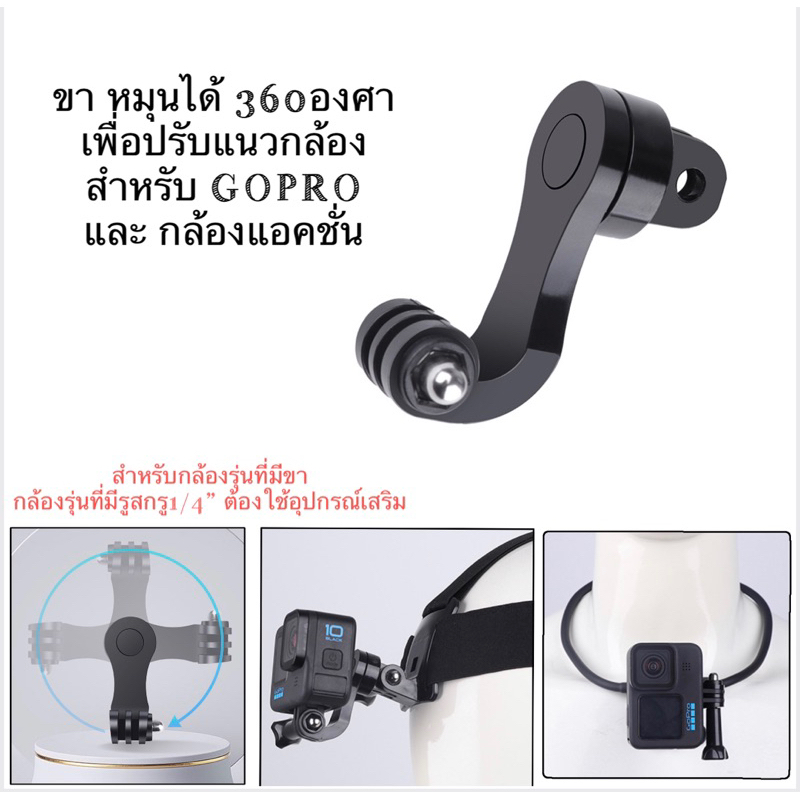 ขา หมุนได้ 360องศา ปรับแนวกล้อง สำหรับ โกโปร กล้องแอคชั่น Horizon,Vertical Adapter 360degree for Gopro , action camera