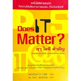 Does IT Matter : ปรากฎการณ์เปลี่ยนผ่านกระบวนทัศน์ จาก MIS ยุคเก่า สู่ Business Process Management ในยุคโลกาภิวัฒน์