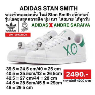 adidas Originals รองเท้าผู้ชาย Stan Smith x André Saraiva ลิขสิทธิ์แท้