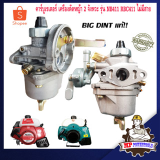 คาร์บูเรเตอร์ 411 เครื่องตัดหญ้า 2 จังหวะ รุ่น NB411 RBC411 BIG DINT ไม่มีสาย คาบู 411 เครื่องตัดหญ้าสะพายหลัง