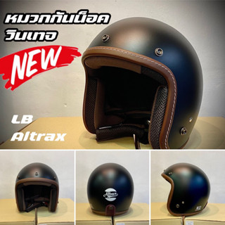 หมวกกันน็อควินเทจ LB Altrax ขอบเดินตะเข็บ