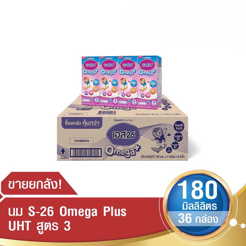 (ซื้อในวีดีโอลด 30% ) นมS26 omega 180ml นมs26 นมกล่องยูเอชที โอเมก้าพลัส สูตร3 (ยกลัง 36กล่อง)