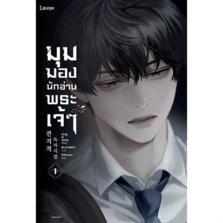 (แถมปก) มุมมองนักอ่านพระเจ้า เล่ม 1(พิมพ์2) , เล่ม2(พิมพ์2) / sing N song : Levon / หนังสือใหม่