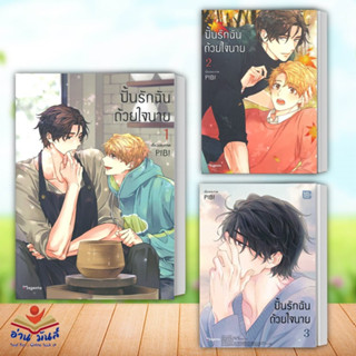 หนังสือ ปั้นรักฉันด้วยใจนาย เล่ม 1-3  (Mg) (แยกเล่ม) ผู้แต่ง PIBI สนพ.PHOENIX Magenta หนังสือการ์ตูนวาย ยูริ อ่านมันส์