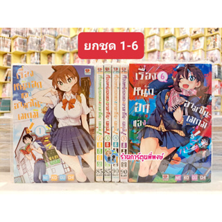 เรื่องหนักอกของอามาโนะ เมกุมิ! ยกชุด 1-6 Amano Megumi Wa Suki Darake! มังงะ เรื่องหนักอก อามาโนะ เมกุมิ zen