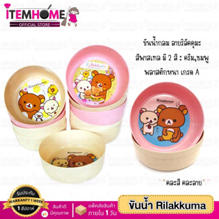 ขันน้ำ ทรงกลม พลาสติกหนา เกรดA ลาย Rilakkuma  ขนาด 20 ซม.คละสี คละลาย สีพาสเทล น่ารัก ขันอาบน้ำ