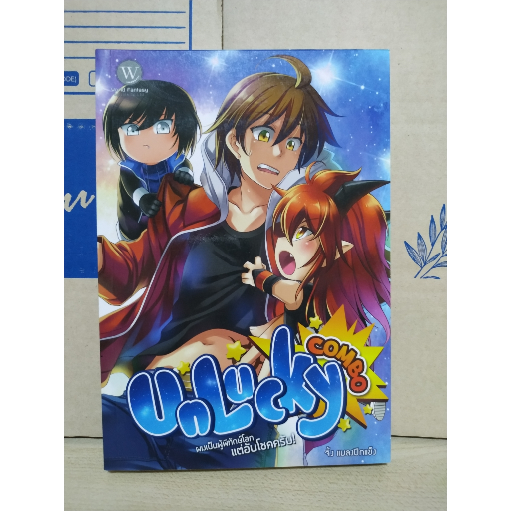 Unlucky Combo ผมเป็นผู้พิทักษ์โลกแต่อับโชคครับ!
