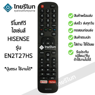 รีโมททีวี Hisense รุ่น EN2T27HS ตัวเดิมรูปทรงแบบนี้ จะใช้ได้ [ร้านแนะนำ-เก็บเงินปลายทางได้-พร้อมส่ง]