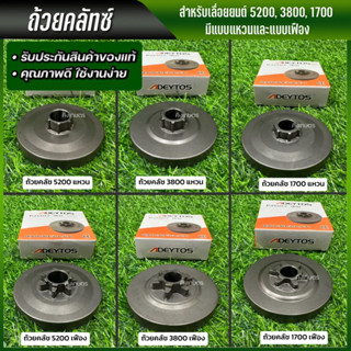 ADEYTOS ถ้วยคลัช  3800 5200 1700 แบบแหวน แบบเฟือง ถ้วยคลัช เบ้าคลัช พร้อมส่ง