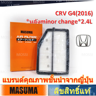 MASUMA ไส้กรองอากาศ Honda CRV G4(2016-17)*หลัง minor change  2.4L มาซูม่า Air Filter