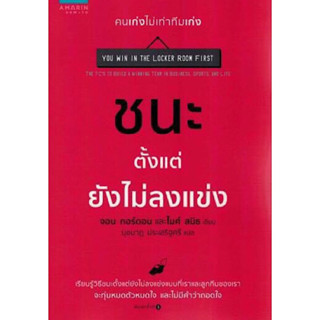 หนังสือ "ชนะตั้งแต่ยังไม่ลงแข่ง (You Win in the Locker Room First)"