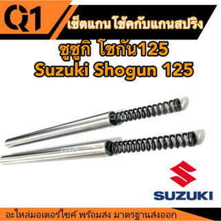 แกนโช้คกับสปริงเดิม ซูซูกิ โชกัน125 ขนาดเท่าเดิม Suzuki Shogun125 แกนตรงรุ่น สปริงตรงรุ่น พร้อมประกอบ ชุดเซ็ต พร้อมส่ง