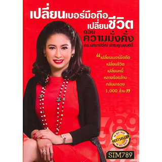 หนังสือ "เปลี่ยนเบอร์มือถือ เปลี่ยนชีวิต ตอนความมั่งคั่ง"