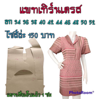 แพทเทิร์นเดรส(สินค้าเป็นกระดาษแบบตัดเดรสนะค่ะ)