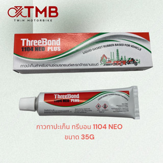 กาวทาปะเก็น กาวปะเก็น ทรีบอน รุ่น 1104 NEO ขนาด 35 กรัม