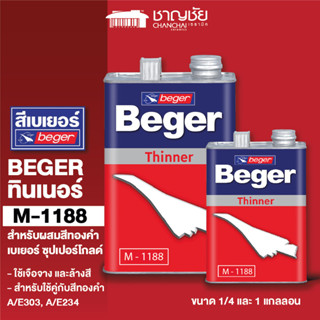 [🔥ส่งฟรี ]BEGER M-1188 ทินเนอร์ผสมสีทองคำ ขนาด1/4 และ 1 แกลลอน