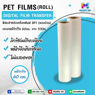แผ่นฟิล์ม DFT,DTF แบบม้วน หน้ากว้าง60cm. ยาว100m. (แบบด้านเดียว) [ Modifyink ]