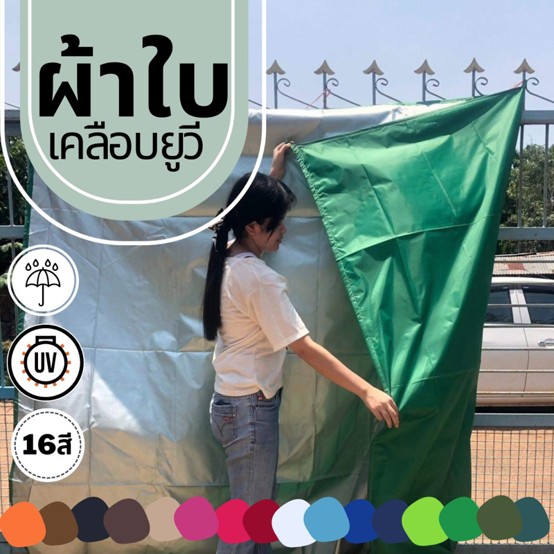 ผ้าร่ม ผ้ายูวี ผ้าใบ กันฝนสาด กันแดด ฟรายชีท 1x1ม 1x1.5ม 1.5x2ม 2x3ม 3x3ม