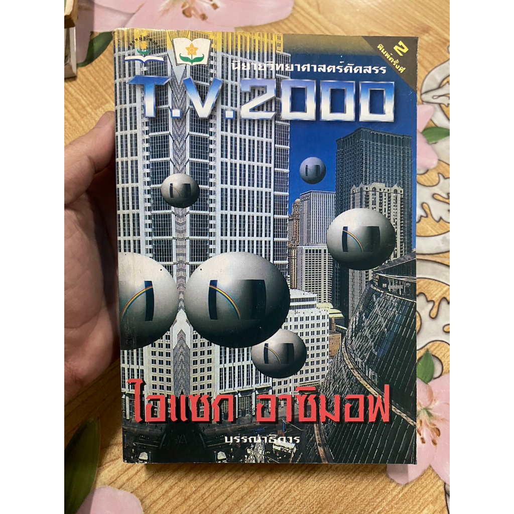 นิยายวิทยาศาสตร์คัดสรรค์ T.V.2000 ไอแซก อาซิมอฟัง