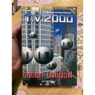 นิยายวิทยาศาสตร์คัดสรรค์ T.V.2000 ไอแซก อาซิมอฟ