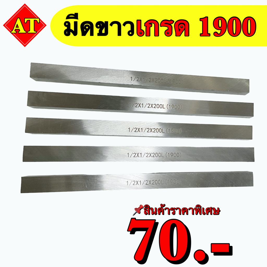 มีดขาว เกรด 1900  สวีเดน สินค้าราคาพิเศษ