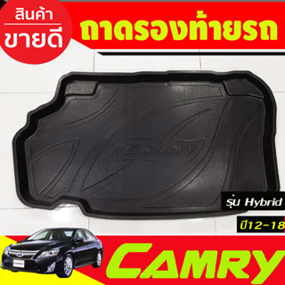 ถาดท้ายรถ ถาดวางของท้ายรถ รุ่น Hybrid โตโยต้า คัมรี่ TOYOTA CAMRY 2012 2013 2014 2015 2016 2017 2018 ใส่รวมกันได้ A