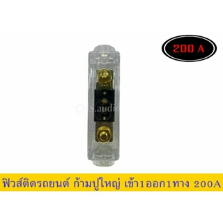 กล่องฟิวส์ เข้า 1 ออก 1 สำหรับสายแบตขนาดใหญ่ /เครื่องเสียงติดรถยนต์ พร้อมก้ามปู 200A  (1ชิ้น)