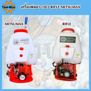 เครื่องพ่นยา767 RIFLE MITSUMAX ความจุ25ลิตร คาร์บูลูกลอย