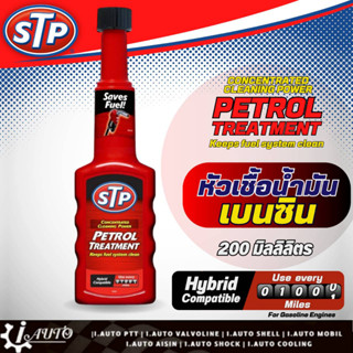 STP หัวเชื้อน้ำมันเบนซิน Petrol Treatment ขนาด 200 มิลลิลิตร ขวดแดง