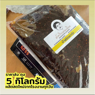 น้ำพริก เผากุ้ง 5 Kg. ราคาส่ง