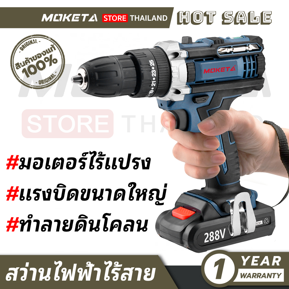 Moketa สว่านไร้สาย แบตเตอรี่ลิเธียมไอออน 288v 6000mah ชาร์จเร็ว 120 นาที สว่าน