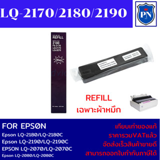 ผ้าหมึกปริ้นเตอร์ EPSON LQ-2170/2180/2190(เฉพาะผ้าหมึกราคาพิเศษ)  สำหรับปริ้นเตอร์ EPSON LQ-2170/2180/2190