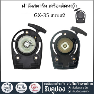 ชุดสตาร์ทเครื่องตัดหญ้า แบบ ลวด ชุดลานสตาร์ทเครื่องตัดหญ้า ฮอนด้า GX35 4 จังหวะ อะไหล่คุณภาพ