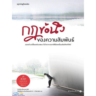 หนังสือ กฎข้อนึงของความสัมพันธ์ ผู้แต่ง คิดมาก สนพ.Springbooks หนังสือเรื่องสั้น