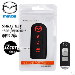 ปลอกกุญแจ ซิลิโคน mazda 2 mazda3 cx3 cx5 cx30 2008 2010 2012 2014 2016 2018 2020