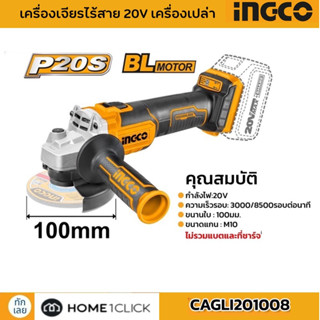 INGCO ชุดเครื่องเจียร์ไร้สาย 20V เครื่องเปล่า CAGLI201008 /CAGLI2010082 ชุดพร้อมแบตเตอรี่x2 แท่นชาร์จx1​