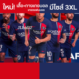 เสื้อบอลพร้อมกางเกง ล่าสุด 2023-2024 ใหม่ ปารีส และ บาซ่า บาเยิน มาดริด แมนยู ลิเวอ ยูเว่ ได้ครบชุด เสื้อและกางเกง